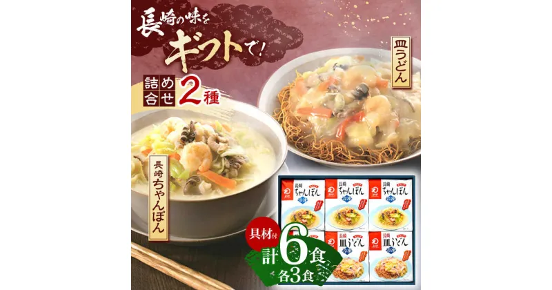 【ふるさと納税】【具材付き】贈答用 長崎ちゃんぽん・皿うどん 各3人前 詰合せ 【株式会社みろく屋】 [OBL034]