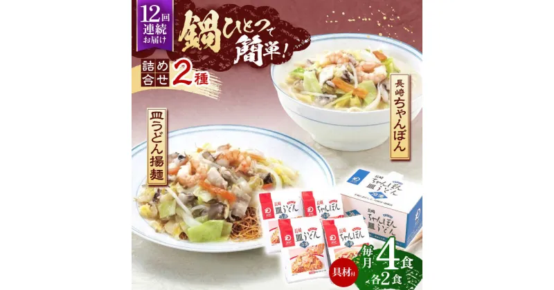 【ふるさと納税】【12回定期便】具材付き！長崎ちゃんぽん・皿うどん揚麺　各2人前 【株式会社みろく屋】[OBL032]