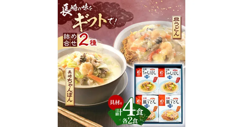 【ふるさと納税】【具材付き】贈答用 長崎ちゃんぽん・皿うどん 各2人前 詰合せ 【株式会社みろく屋】 [OBL033]