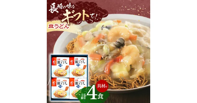 【ふるさと納税】【具材付き】長崎皿うどん　4人前【株式会社みろく屋】[OBL039]