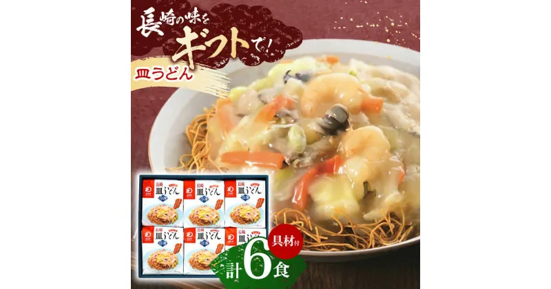 【ふるさと納税】【具材付き】長崎皿うどん　6人前【株式会社みろく屋】[OBL040]