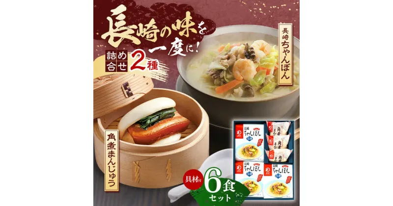 【ふるさと納税】【具材付き】長崎ちゃんぽん3食・角煮まんじゅう3個　詰合せ【株式会社みろく屋】[OBL043]