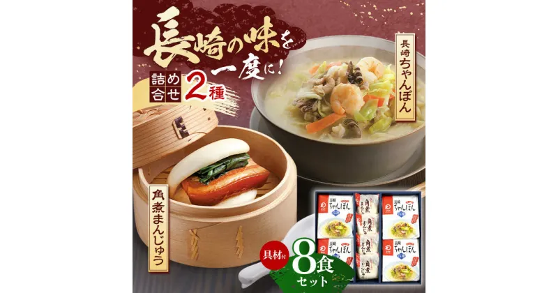 【ふるさと納税】【具材付き】長崎ちゃんぽん4食・角煮まんじゅう4個　詰合せ【株式会社みろく屋】[OBL044]