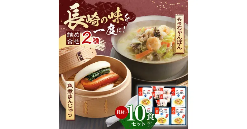 【ふるさと納税】【具材付き】長崎ちゃんぽん5食・角煮まんじゅう5個　詰合せ【株式会社みろく屋】[OBL045]