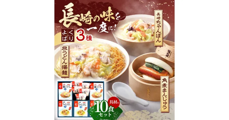 【ふるさと納税】【具材付き】長崎ちゃんぽん3食・皿うどん揚麺2食・角煮まんじゅう5個　詰合せ【株式会社みろく屋】[OBL046]