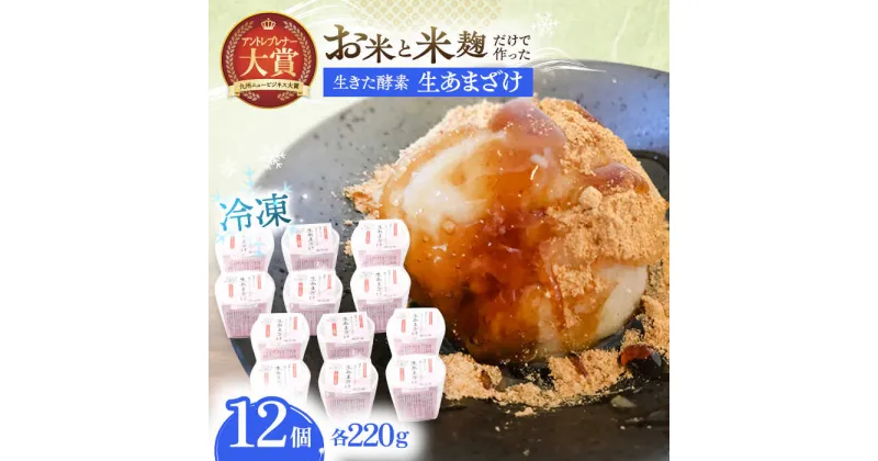 【ふるさと納税】【12Pセット】ひんやり美味しい、お米と米糀だけで作った生きた酵素！ さきちの『冷凍生あまざけ』220g×12個 / 甘酒 健康 美容 発酵食品 糀菌 糀 保存料不使用 アイス 冷凍甘酒【株式会社 咲吉】[OBF023]