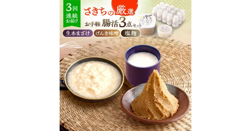 【ふるさと納税】【3回定期便】さきちの厳選お手軽腸活3点セット（生きた酵素の生あまざけ 100g×15本・手作り糀のげんき味噌・食材のうまみ倍増 塩糀）/ 甘酒 健康 美容 発酵食品 糀菌 糀 保存料不使用 味噌 塩糀 みそ【株式会社 咲吉】[OBF030]