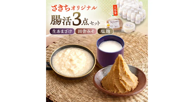 【ふるさと納税】さきちオリジナル 腸活3点セット（生きた酵素の生あまざけ 100g×30本・手作り糀の田舎みそ(麦みそ)・食材のうまみ倍増 塩糀）/ 甘酒 健康 美容 発酵食品 糀菌 糀 保存料不使用 味噌 塩糀 みそ【株式会社 咲吉】[OBF032]