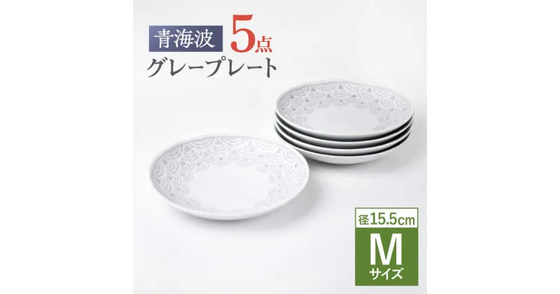 【ふるさと納税】【波佐見焼】青海波グレー プレート Mサイズ 5個セット【聖栄陶器】[OAR045]