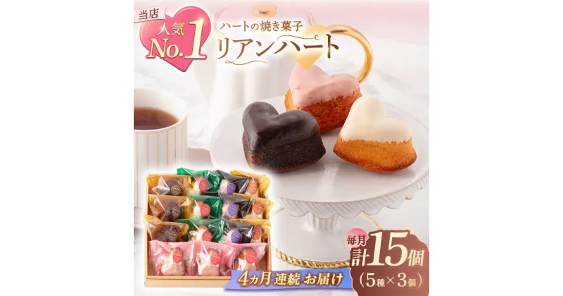 【ふるさと納税】【4回定期便】ハートの焼き菓子「リアンハート」 計15個（5種×3個）【Sweets夢工房 ル・リアン】[OAD015]