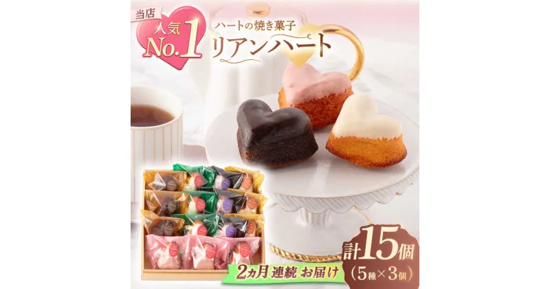 【ふるさと納税】【2回定期便】ハートの焼き菓子「リアンハート」 計15個（5種×3個）【Sweets夢工房 ル・リアン】[OAD013]