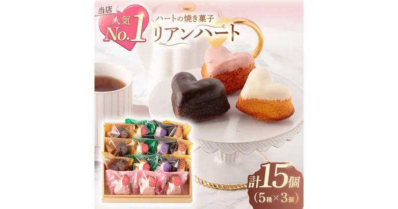 【ふるさと納税】ハートの焼き菓子「リアンハート」計15個（5種×3個）【Sweets夢工房 ル・リアン】[OAD012] / 焼菓子 かわいい 個包装 おすそ分け バレンタイン ホワイトデー チョコレート りんご いちご 紅茶 ブルーベリー プチケーキ おやつ お菓子 スイーツ 贈答 ギフト