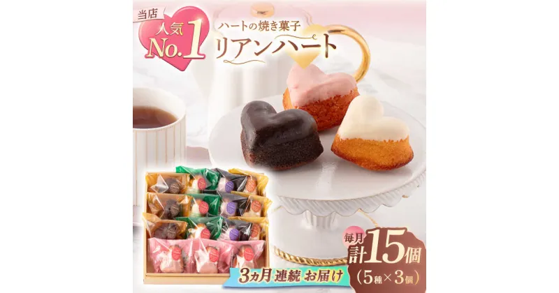 【ふるさと納税】【3回定期便】ハートの焼き菓子「リアンハート」 計15個（5種×3個）【Sweets夢工房 ル・リアン】[OAD014]