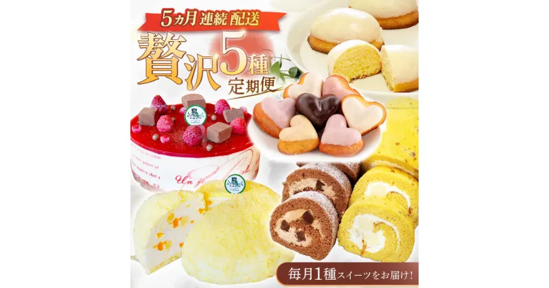 【ふるさと納税】【5回定期便】焼き菓子・ケーキ贅沢5種定期便（ババロアケーキ・ロールケーキ2種・レモンケーキ・リアンハート・クランベリーレアチーズケーキ）[OAD025] / スイーツ ご褒美 フルーツ 誕生日 贈答 ギフト チーズケーキ チョコレート キャラメル お菓子 果物