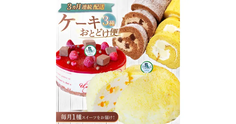 【ふるさと納税】【3回定期便】ケーキ3種お届け便（ババロアケーキ・ロールケーキ2種・クランベリーレアチーズケーキ）[OAD023] / けーき スイーツ チーズケーキ 冷凍配送 おやつ お菓子 果物 フルーツ 贈答 ギフト 誕生日 チョコレート キャラメル ベリー プリン デザート