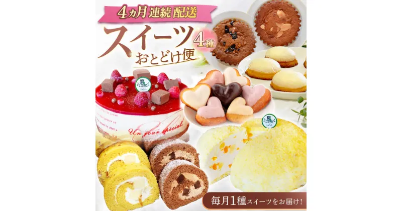 【ふるさと納税】【4回定期便】スイーツ4種お届け便（ババロアケーキ・ロールケーキ2種・焼き菓子4種セット・クランベリーレアチーズケーキ）[OAD024] / 定期便 スイーツ お菓子 おやつ 可愛い 誕生日 お祝い ご褒美 贅沢 ケーキ チーズケーキ レモン フルーツ 果物 デザート