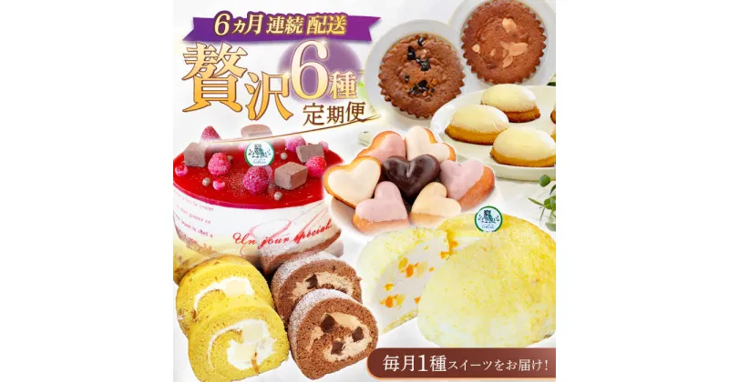 【ふるさと納税】【6回定期便】焼き菓子・ケーキ贅沢6種お届け便（焼菓子4種・レモンケーキ・ロールケーキ2種・リアンハート・ババロアケーキ・クランベリーレアチーズケーキ）[OAD026] / スイーツ デザート お菓子 個包装 チョコレート プリン キャラメル フルーツ 果物