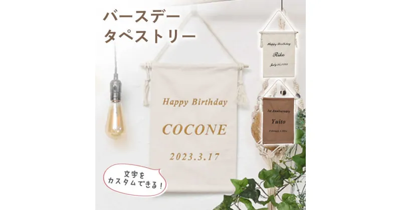 【ふるさと納税】【誕生日のお祝いに】バースデータペストリー〈2色から選べる〉【coco plus an factory】[OCR051] / 誕生日 パーティー インテリア ギフト 贈答 お祝い タペストリー 看板 壁掛け 刺繍 北欧 かわいい ニューボーンフォト おしゃれ 飾りつけ パーティーグッズ