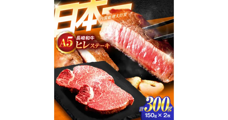 【ふるさと納税】長崎和牛A5ランクヒレステーキ（150g×2枚）【肉のあいかわ】[OCH019]