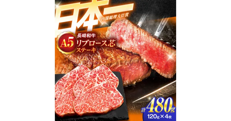 【ふるさと納税】長崎和牛A5ランクリブロース芯ステーキ 120g×4枚 【肉のあいかわ】[OCH007]