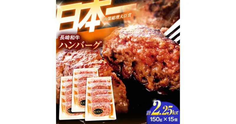 【ふるさと納税】長崎和牛特選ハンバーグ（150g×15個）【肉のあいかわ】[OCH015]