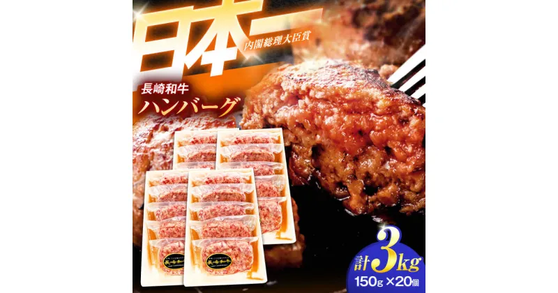 【ふるさと納税】長崎和牛特選ハンバーグ（150g×20個）【肉のあいかわ】[OCH016]