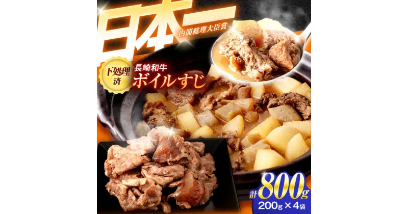 【ふるさと納税】長崎和牛ボイルすじ（200g×4袋）計800g【肉のあいかわ】[OCH022]