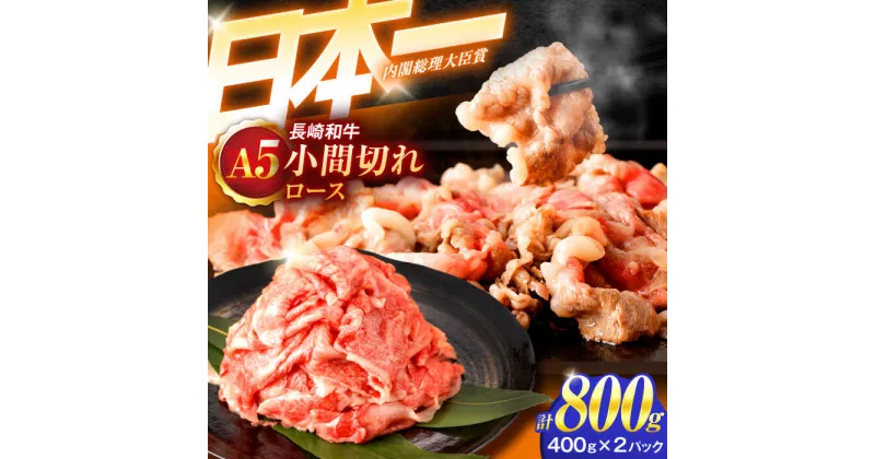 【ふるさと納税】長崎和牛A5ランク牛ロース小間切れ（800g入）【肉のあいかわ】[OCH004]