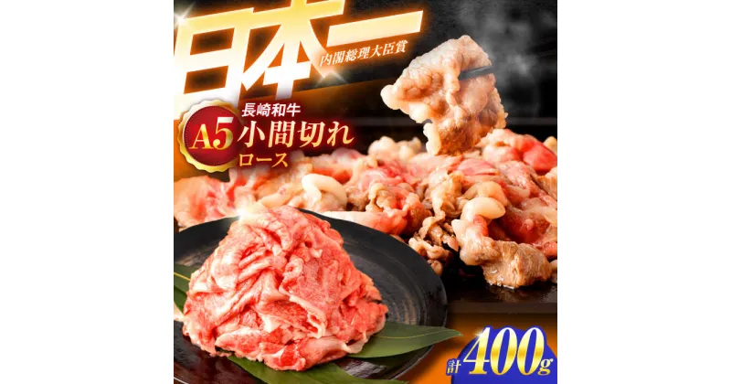 【ふるさと納税】長崎和牛A5ランク牛ロース小間切れ（400g入）【肉のあいかわ】[OCH003]