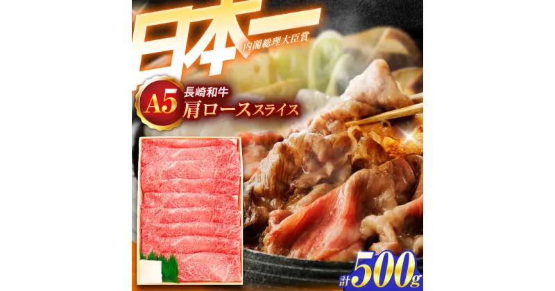 【ふるさと納税】長崎和牛A5ランク肩ローススライス（500g）【肉のあいかわ】[OCH009]