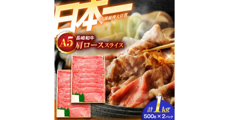 【ふるさと納税】長崎和牛A5ランク肩ローススライス（1kg）【肉のあいかわ】[OCH010]