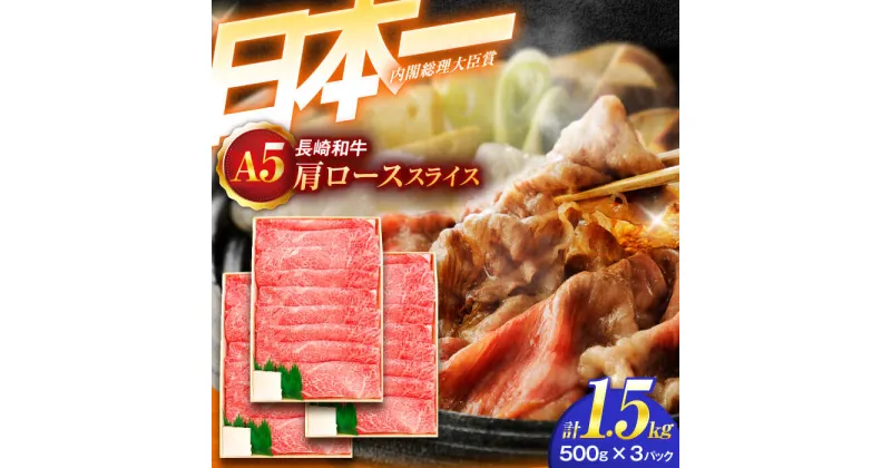 【ふるさと納税】長崎和牛A5ランク肩ローススライス（1.5kg）【肉のあいかわ】[OCH011]