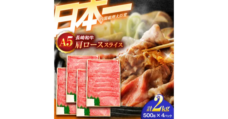 【ふるさと納税】長崎和牛A5ランク肩ローススライス（2kg）【肉のあいかわ】[OCH012]